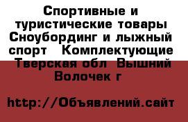 Спортивные и туристические товары Сноубординг и лыжный спорт - Комплектующие. Тверская обл.,Вышний Волочек г.